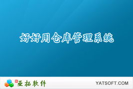 鄭州軟件開發(fā) 高效免費(fèi)的倉庫管理軟件推薦與下載指南